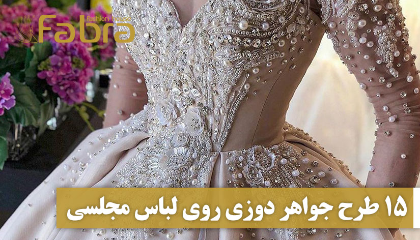 15 طرح جواهر دوزی روی لباس مجلسی