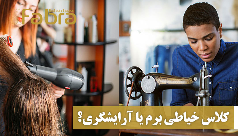 کلاس خیاطی برم یا آرایشگری؟ داری کلافه میشی؟