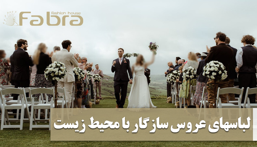 لباس‌های عروس سازگار با محیط زیست