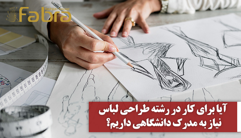 مدرک تحصیلی طراحی لباس واقعا لازمه؟