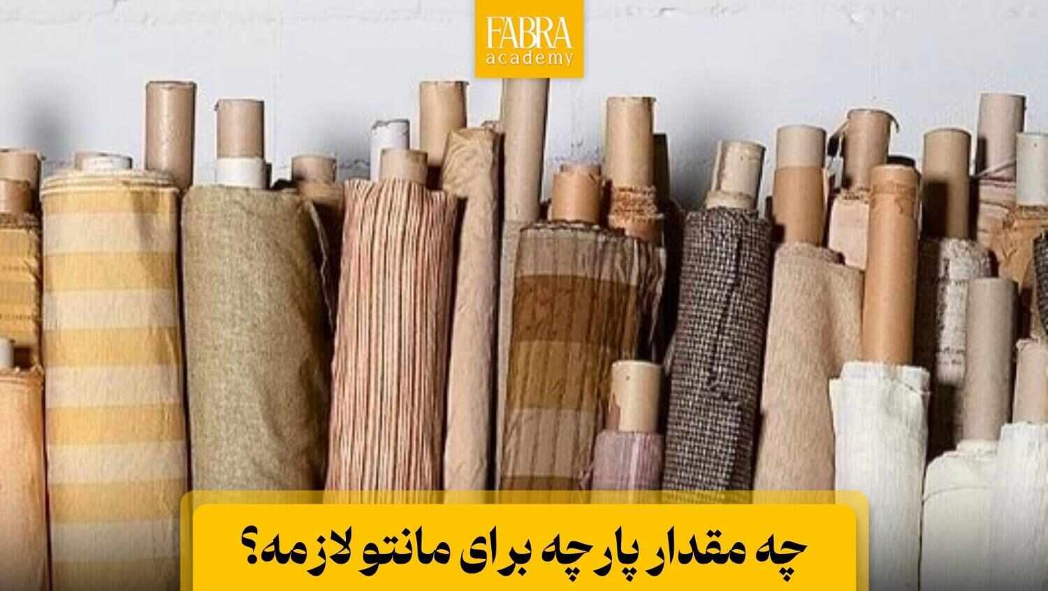 چه مقدار پارچه برای دوخت مانتو لازم است؟ (کتی، کیمونو، عبایی و…)