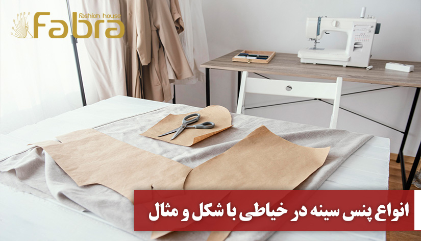انواع پنس سینه در خیاطی با شکل و مثال