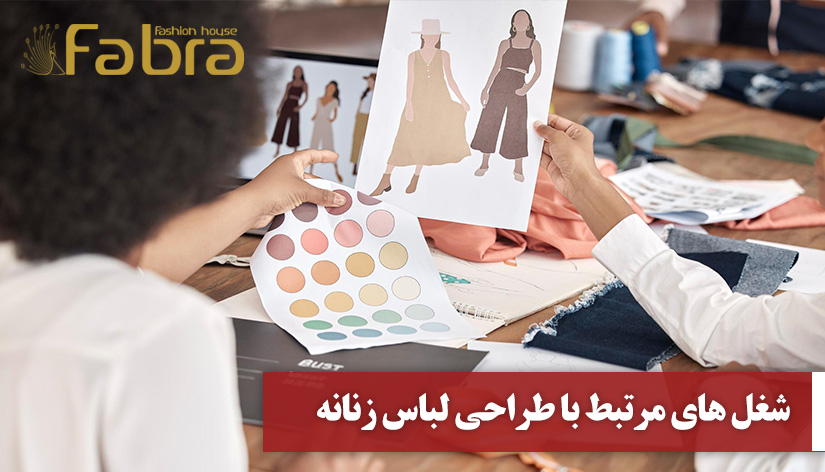 شغل های مرتبط با طراحی لباس زنانه