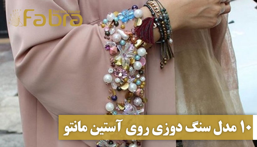 10 مدل سنگ دوزی روی آستین مانتو