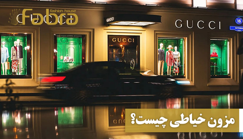 مزون خیاطی چیست؟