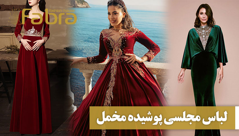 ۵ مدل خاص و پرطرفدار لباس مجلسی مخمل زنانه | + تصویر
