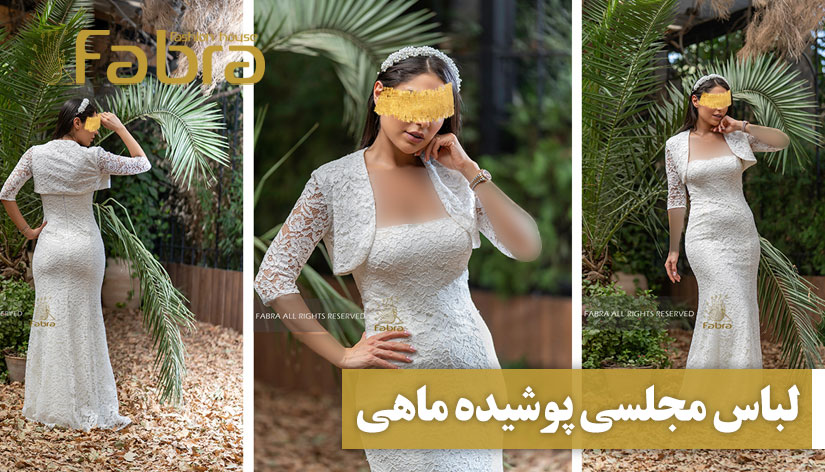 لباس مجلسی پوشیده ماهی + مدل جدید (دنباله دار و بلند)