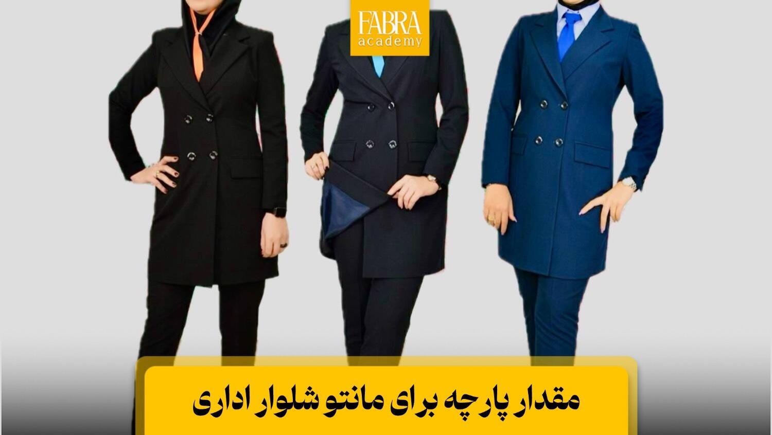 مقدار-پارچه-برای-مانتو-اداری