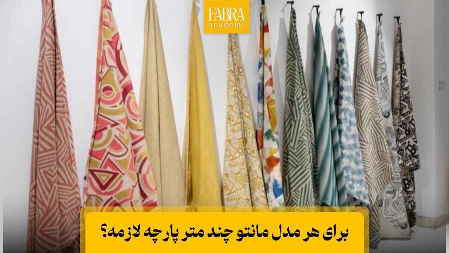 مقدار پارچه برای مانتو