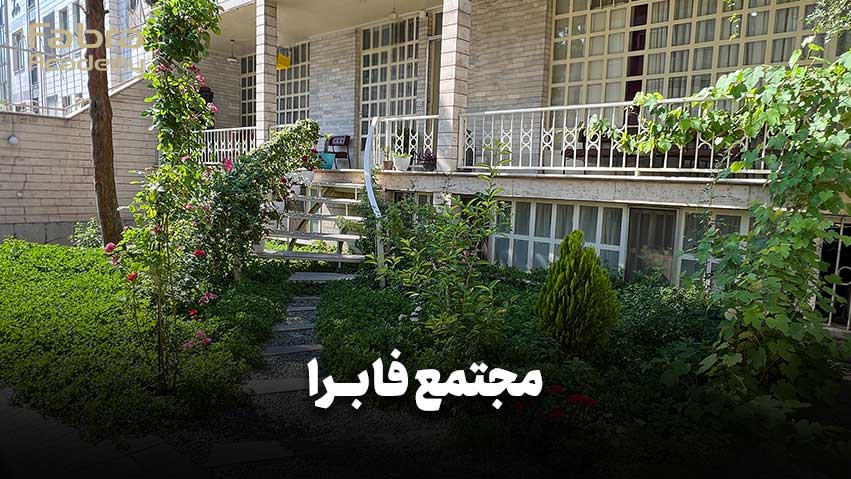 مجتمع آموزش خیاطی فابرا در غرب تهران