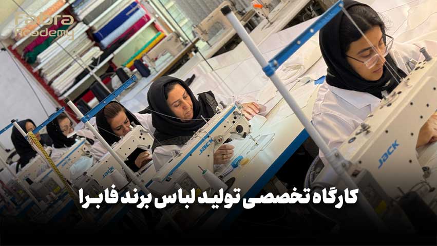 بهترین آموزشگاه خیاطی در تهران