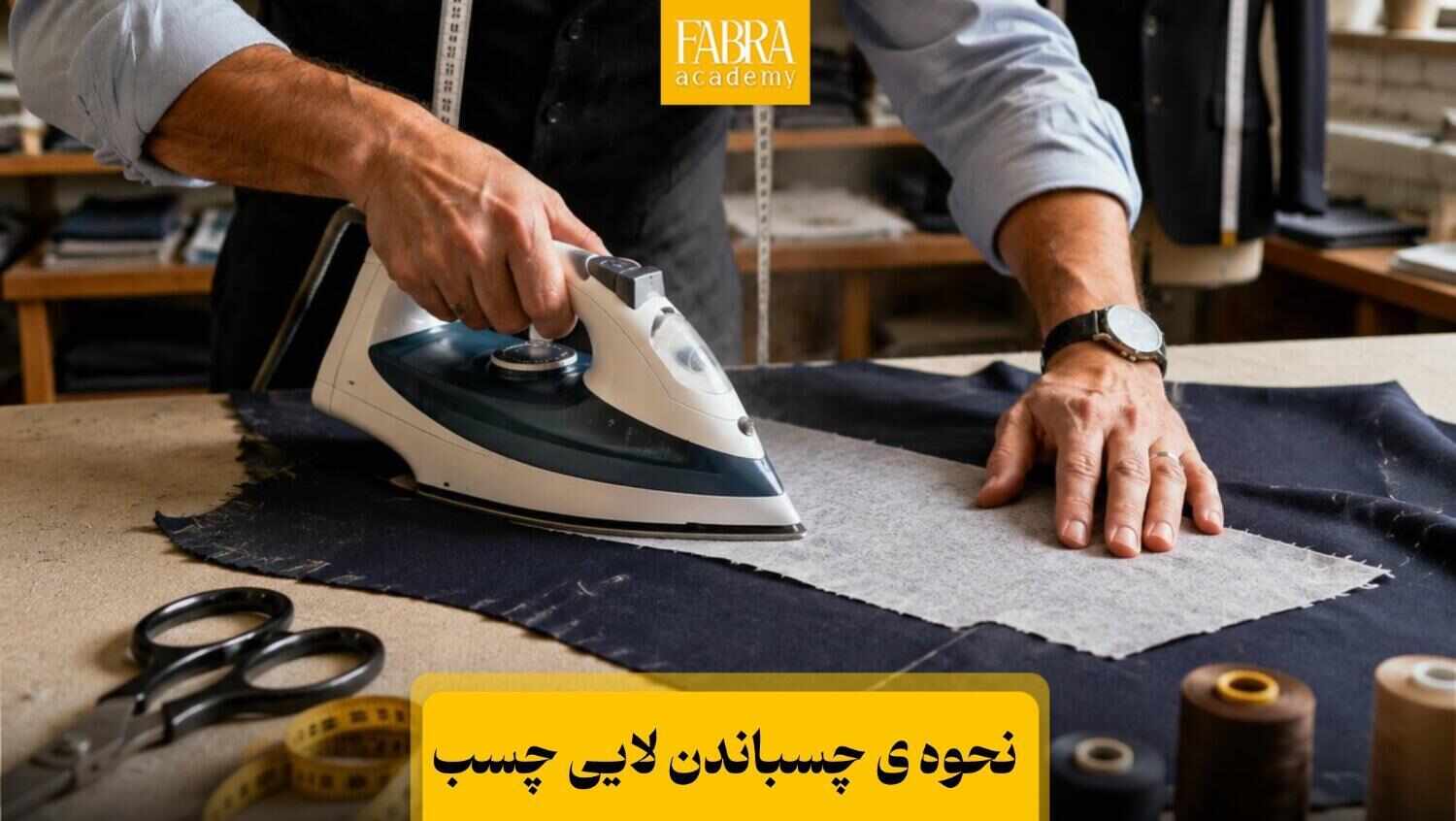 چسباندن لایی چسب پارچه با اتو