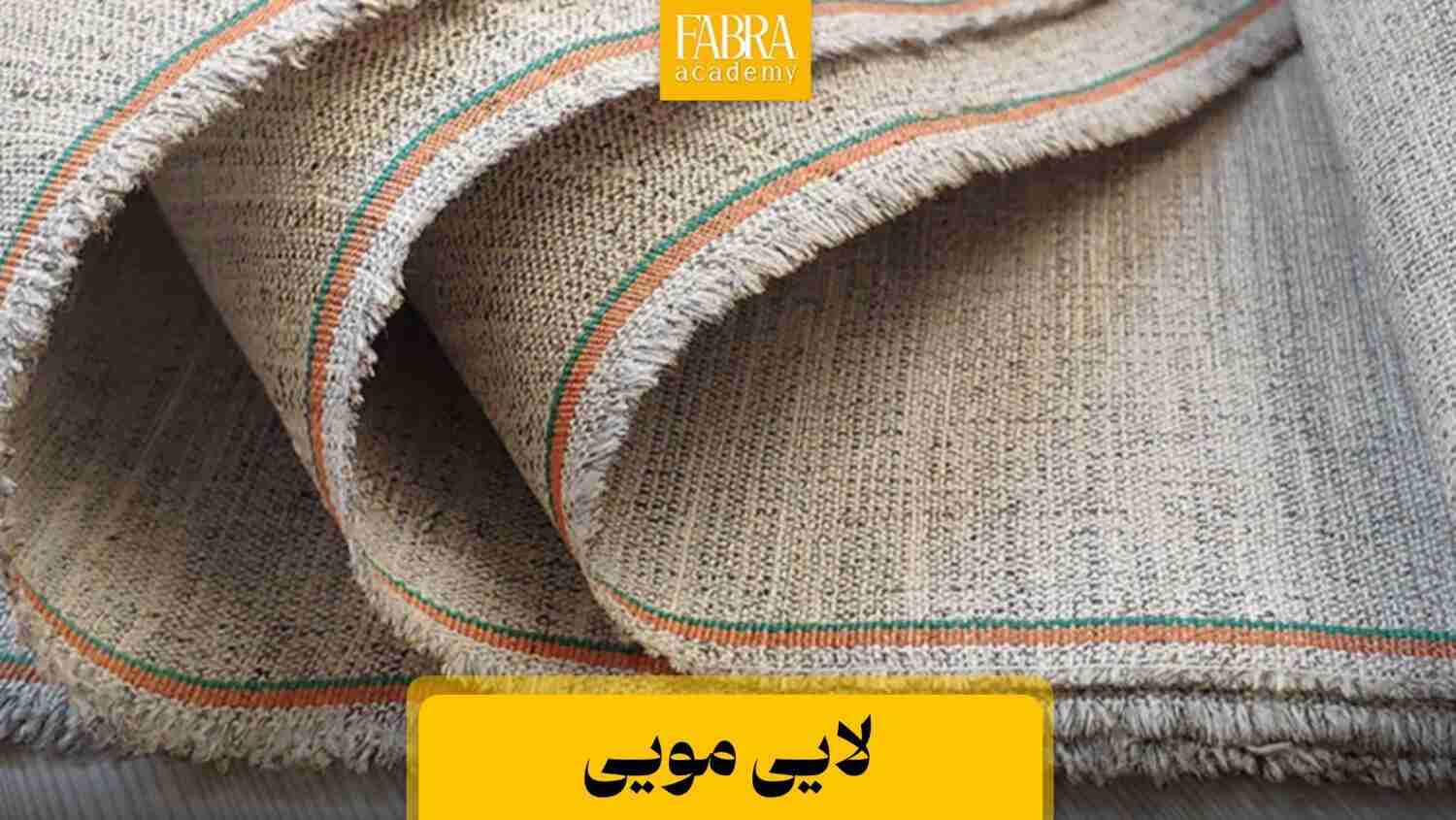 لایی مویی و لایی چسب مویی برای کت و پالتو