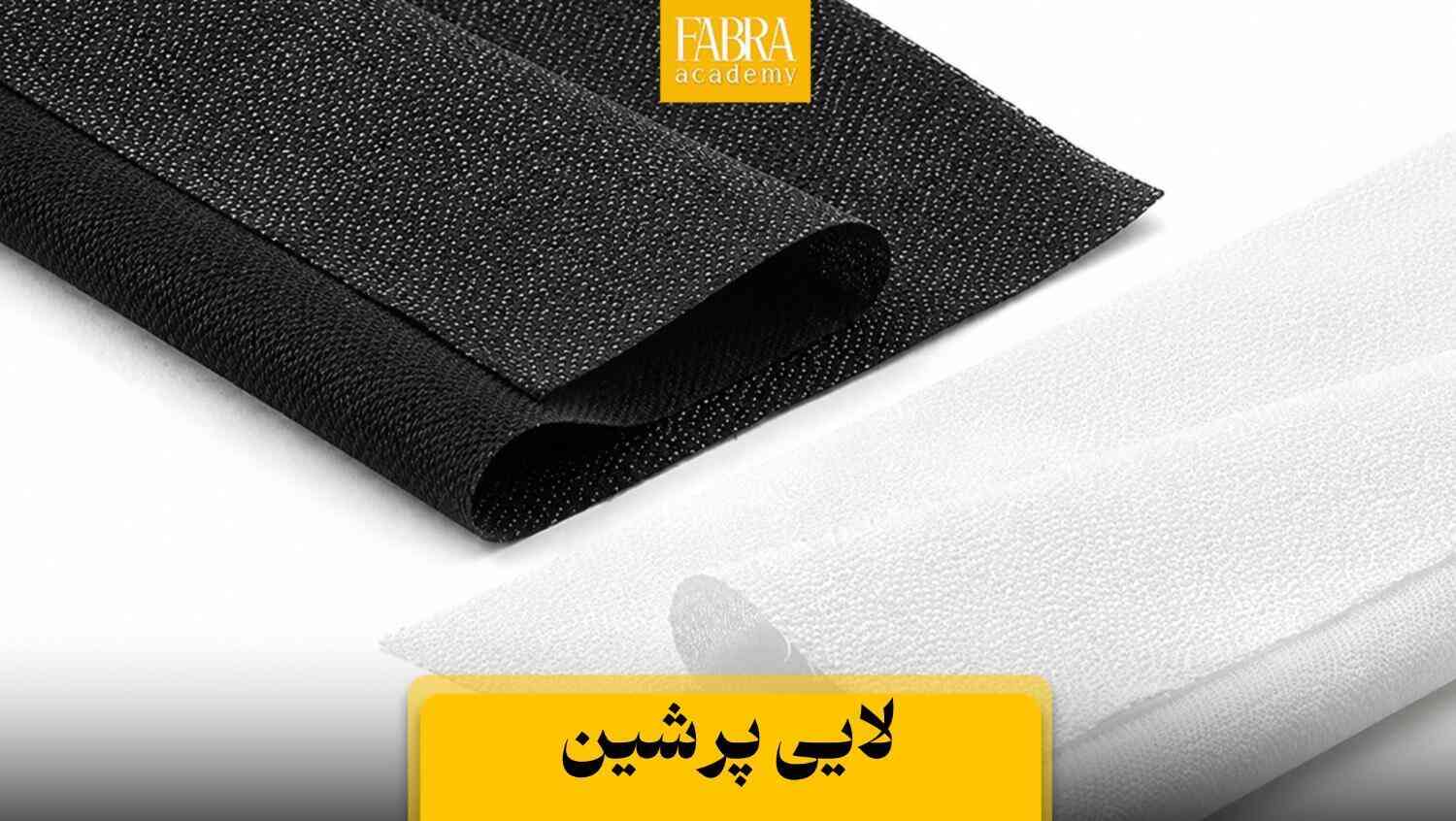 لایی پرشین برای مانتو و کت