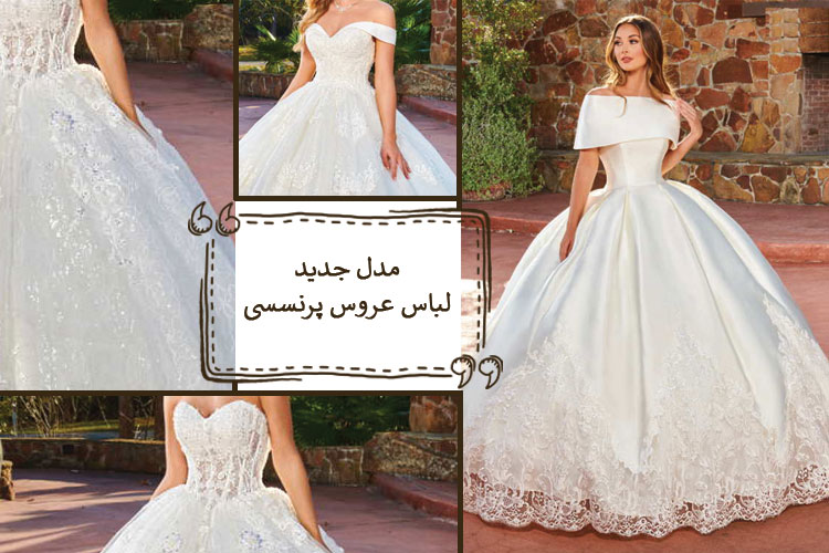 مدل جدید لباس عروس پرنسسی + انواع لباس عروس پفی