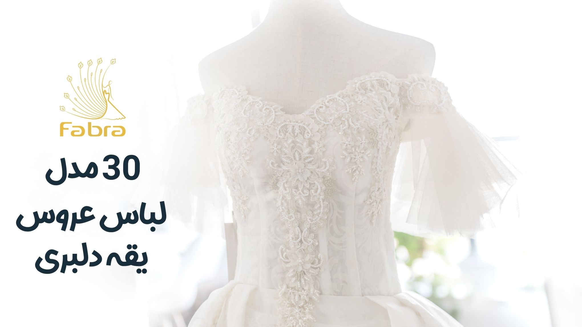 30  مدل لباس عروس یقه دلبری+عکس