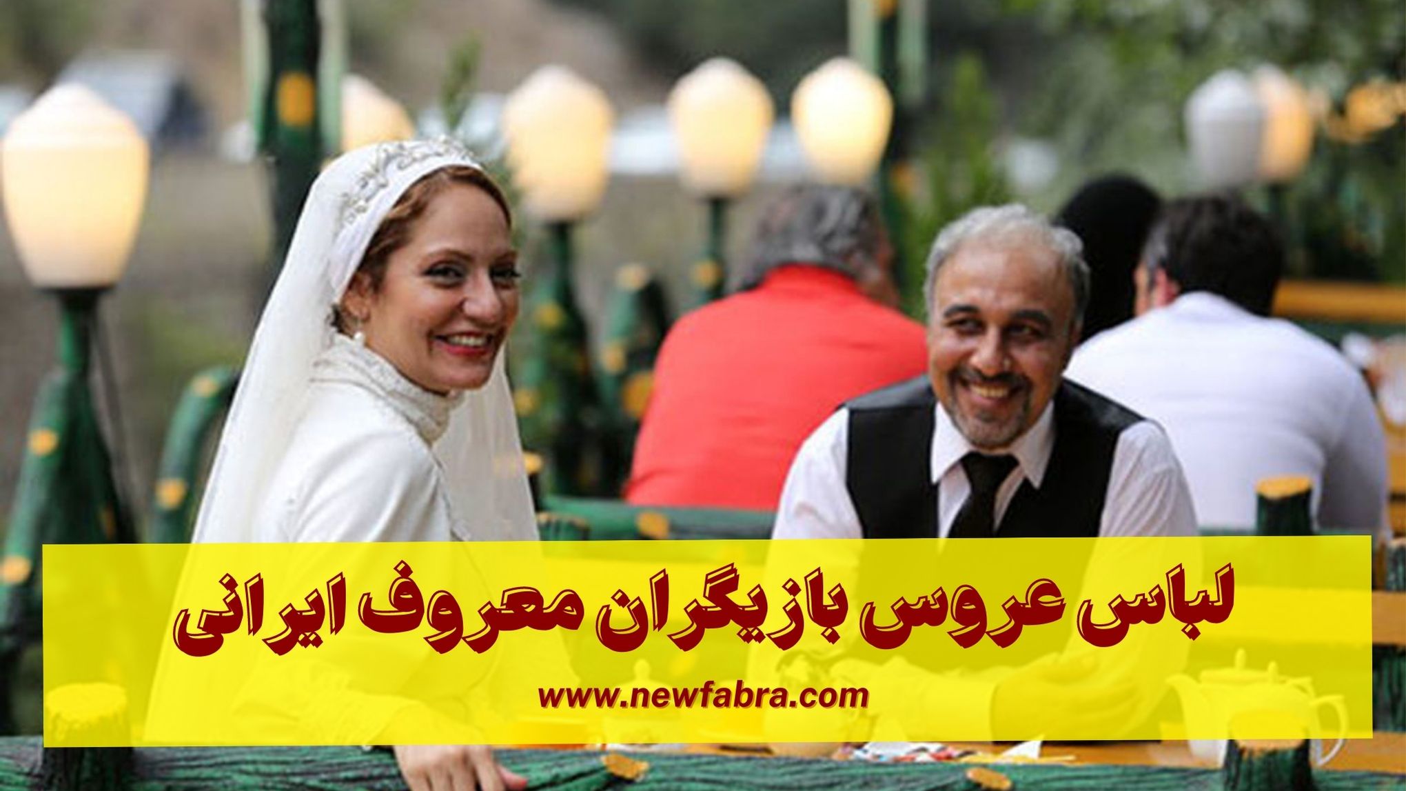 بررسی مدل لباس عروس بازیگران ایرانی+عکس