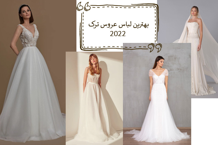 100 مدل بهترین لباس عروس ترک