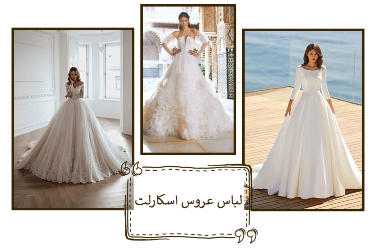 لباس عروس اسکارلت + جدیدترین لباس عروس مدل اسکارلت