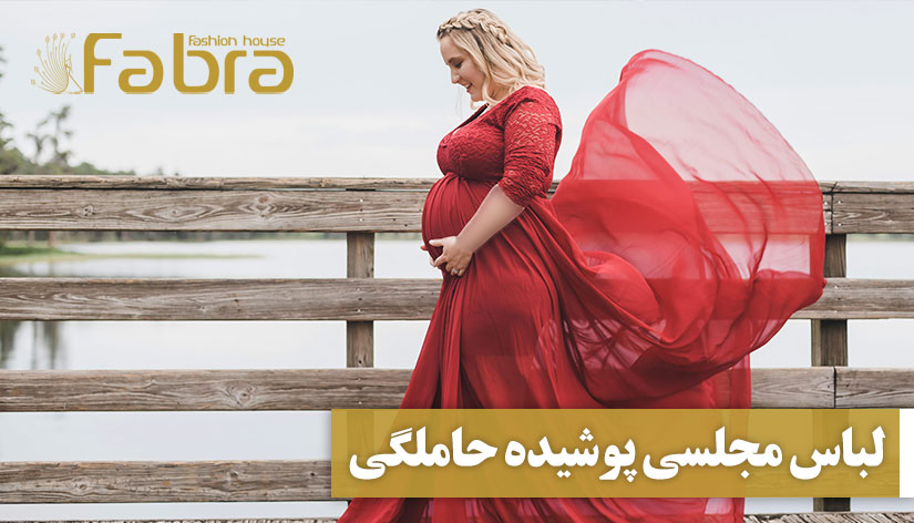 لباس مجلسی پوشیده حاملگی + لباس مجلسی بارداری جدید 2023